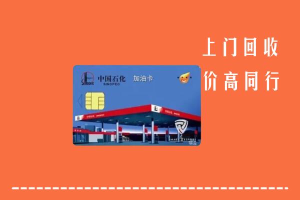 深圳市深汕回收加油卡